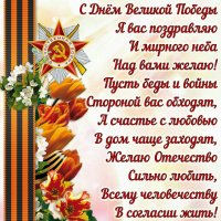 Поздравление с праздником 9 мая