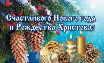 С Новым Годом!