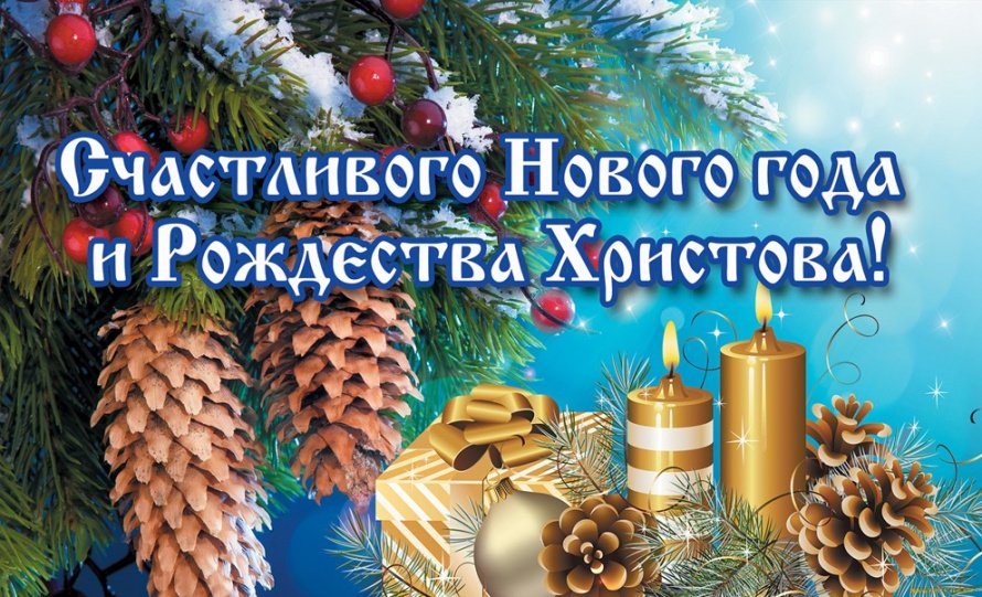 С Новым Годом!