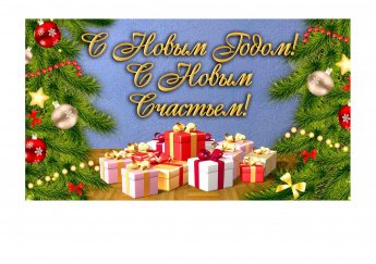 Поздравления с Новым Годом!